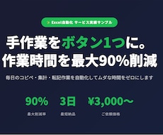 Excelの面倒な作業をボタン1つで自動化ます イメージ1