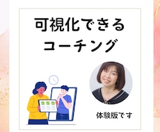 課題を解決するため可視化できるコーチングをします 可視化できるコーチングで、行動化できるサポート【体験版】