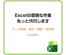 Excelのデータ整理・集計・表作成を代行します イメージ1