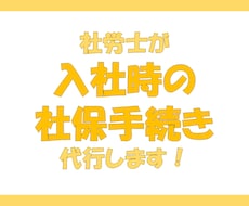 社労士が入社時の社保のお手続き代行します 初回利用時のみ、オプションで登録料を追加購入してください。