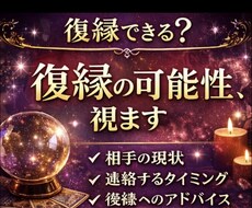 復縁できる可能性･相手の現状･連絡時期を占います イメージ1