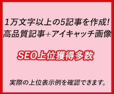 SEO上位獲得多数！１万文字5記事を作成します イメージ1