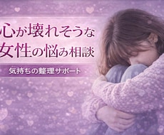 恋愛相談｜女性の悩み話聞きます イメージ1
