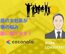 現役の支社長があなたの仕事の悩み相談に乗ります あなたの悩みをまず教えて頂き、一緒に解決していきましょう！