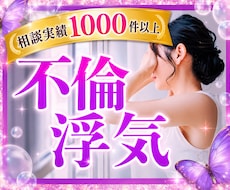 不倫❤️浮気❤️経験者の私がお悩みをお聞きします イメージ1