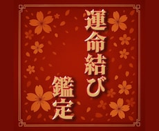 あなたとお相手の運命を占います イメージ1