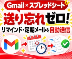 Gmailのリマインド・定期メールを自動化します 期限前・毎月の連絡を、決まった日にGASで自動送信