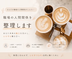 職場の人間関係の違和感を整理します \ あなた本来の魅力を活かし、心を守る働き方へ/
