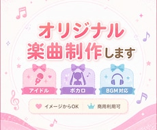 イメージからOK！オリジナル楽曲制作します アイドル・シンガー・配信等のオリジナル楽曲提供