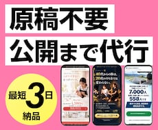 原稿不要・公開まで代行。LPを3営業日で作ります 【限定価格は残り1名】お客様の作業は、質問へのご返信だけです