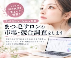 まつ毛★Hotpepper小エリア全件調査します イメージ1