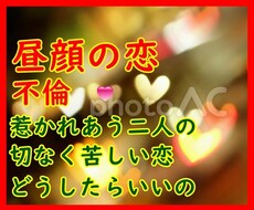 誰にも言えない♡　不倫愛　社内恋愛の　悩み聞きます イメージ1