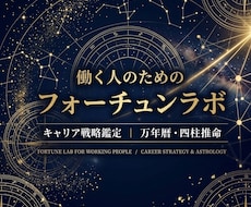 万年暦と四柱推命でキャリア戦略を鑑定します イメージ1