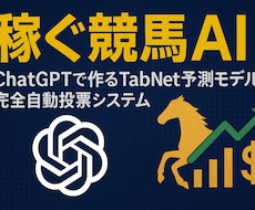 稼ぐ競馬AIと完全自動投票システム教えます 自分だけのAIを使って完全自動で稼ぎませんか？