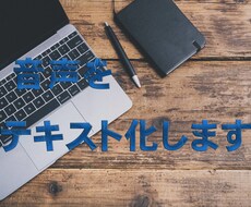 音声をテキスト化(文字化)します イメージ1