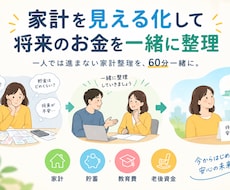 家計を見える化して、将来のお金を一緒に整理します イメージ1