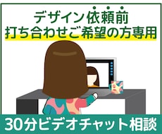 デザイン依頼前の打ち合わせ受けたまります まずは気軽に！30分ビデオチャット相談