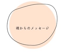 貴方の魂と繋がり降りてきたメッセージします イメージ1