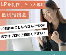 LP制作選びに悩まれてる方のビデオ相談します LP制作を依頼する前に詳しくサービス内容を聞きたい方