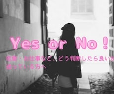 Yes or No！それぞれの未来をお伝えします イメージ1