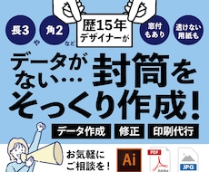 データ無し封筒、そっくり作成＆文字修正もします イメージ1