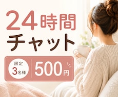 整えたいのに整わない毎日のお話を聞きます 24時間チャット｜頑張るあなたの心の休憩所