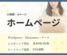 開業準備の小規模HP制作します 小規模で必要なページだけをシンプル制作