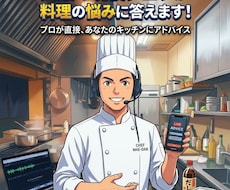 料理に関する相談なんでも受けます イメージ1