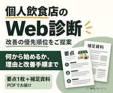 個人飲食店のWeb集客で最初にやることを提案します イメージ1