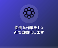毎日の面倒な作業を1つ、AIで自動化します イメージ1