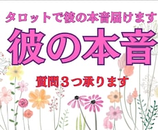 質問３つまでOK！タロットで彼の本音占います イメージ1