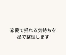 星で恋愛傾向解明！今後５年間の運勢と幸せを伝えます