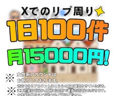 X運用代行！★一日にリプ周り１００件★いたします イメージ1