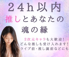 推し活専門鑑定★推しとあなたの縁を視ます イメージ1