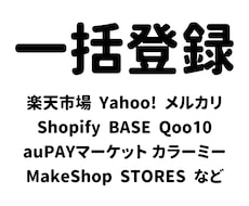 商品を一括登録します 楽天・Yahoo・Shopify・メルカリ・BASE　など