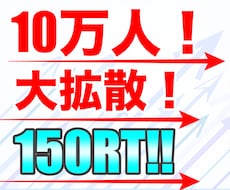 あなたのツイートを約10万人に大拡散します 衝撃の150〜RT！宣伝・集客・拡散・リスト獲得！