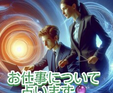 お仕事について占います イメージ1