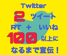 残り1名　Twitter ツイートを2個宣伝します RTといいね100以上保証で注目度アップ　バズりたいあなたへ