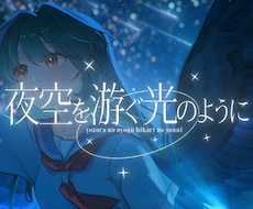 オリジナルMVや歌ってみたなどの映像制作を承ります 人の心を動かすことを意識して制作しています