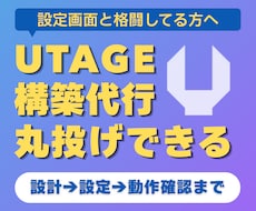 UTAGEの販売導線を設計から構築まで代行します イメージ1