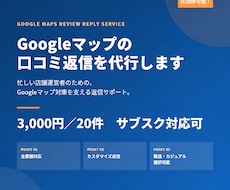 20件対応！Google口コミ返信を代行いたします イメージ1