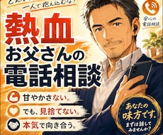 熱血お父さんとして本気であなたの悩みに向き合います 甘やかしません見捨てません。必要ならあなたのために叱ります。