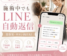LINE自動返信AI：お問い合せ対応を自動化します 美容室・サロン向け：24時間お問合せ対応してくれるシステム