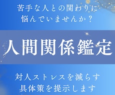 人間関係の悩みを整理し解決策を提示します イメージ1