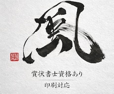 どんな筆文字でも対応します イメージ1