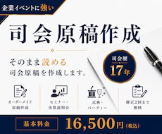 司会歴17年の現役MCが司会原稿を作成します 迷わず読める。そのまま進める。