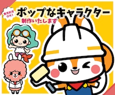 ポップなマスコットキャラクター制作します AIにないカワいいキャラクターイラスト作成！おまかせください