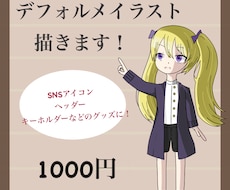 1キャラ1000円！デフォルメイラスト承ります イメージ1