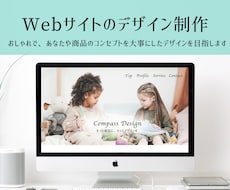TOP、下層、LP☆サイトデザイン制作承ります コンセプトを大切にしたWebサイトをデザインします！