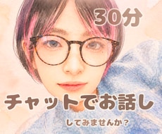 さみしい夜の小さな秘密。電話なしで、そっと話せます 【30分集中チャット】夜・夜中の雑談...お気軽にどうぞ♪